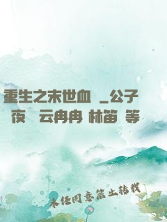 重生之末世血鳳